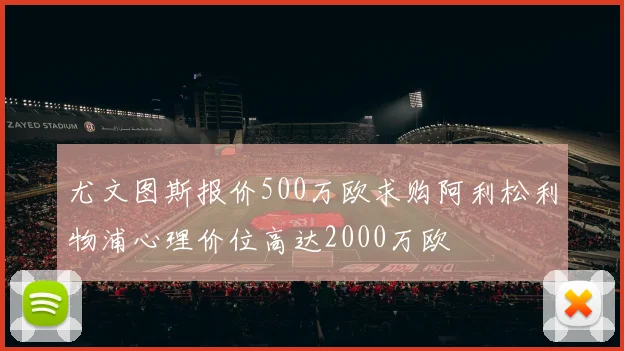 尤文图斯报价500万欧求购阿利松利物浦心理价位高达2000万欧