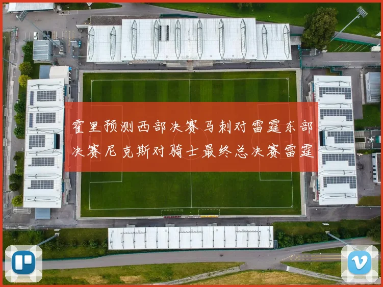 霍里预测西部决赛马刺对雷霆东部决赛尼克斯对骑士最终总决赛雷霆对决骑士