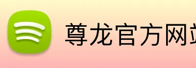尊龙官方网站首页 logo